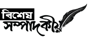 মাফিয়া নিয়ন্ত্রিত সংবাদপত্র ও সাংবাদিকতা সমাজ বিকাশে প্রধান অন্তরায়