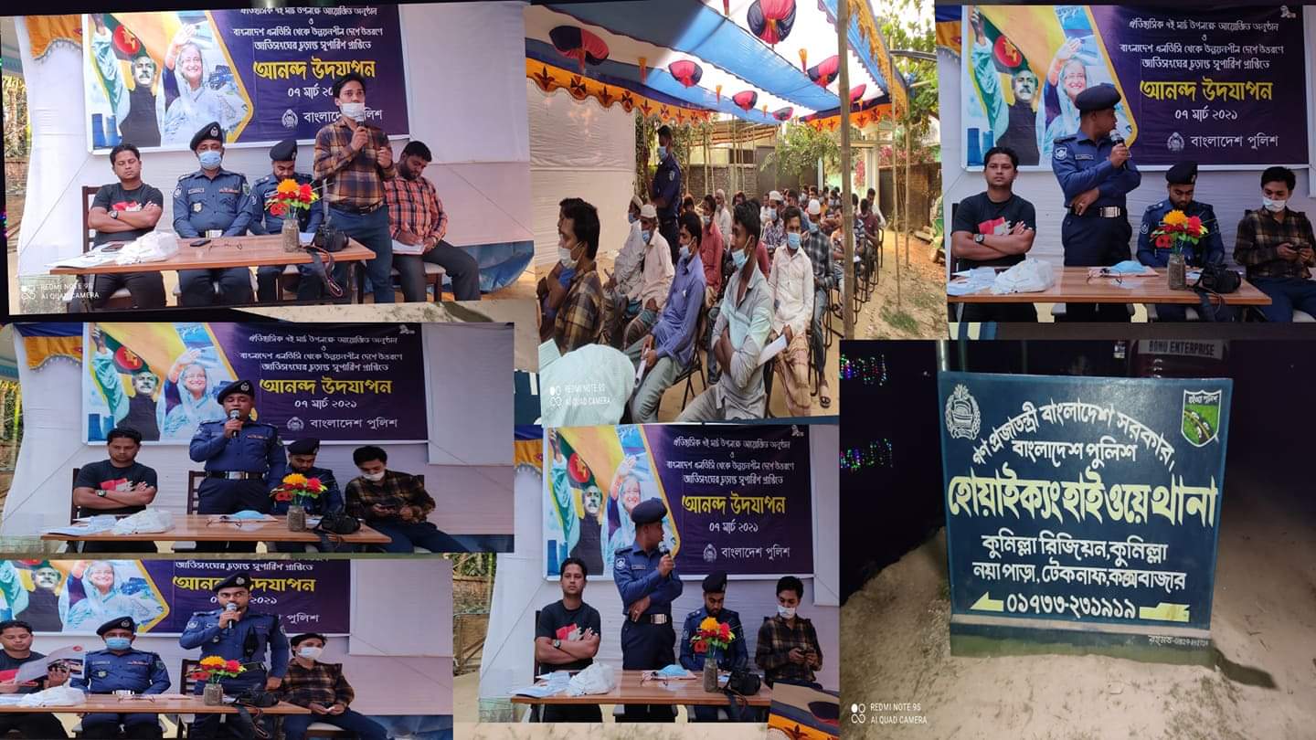 ৭ই মার্চ ও উন্নয়নশীল দেশের উত্তরণ উপলক্ষে ঈদগাঁও থানার ব্যবস্থাপনায় আনন্দ উদযাপন