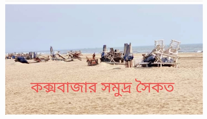 পযর্টক শূন্য কক্সবাজার সমুদ্র সৈকত