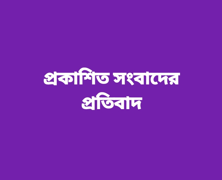 প্রকাশিত সংবাদের প্রতিবাদ