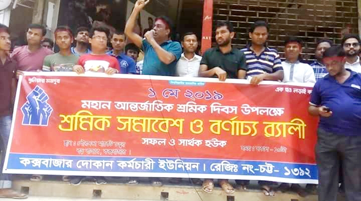 মহান আন্তর্জাতিক শ্রমিক দিবস পালন করেছে কক্সবাজারের শ্রমিক সংগঠন