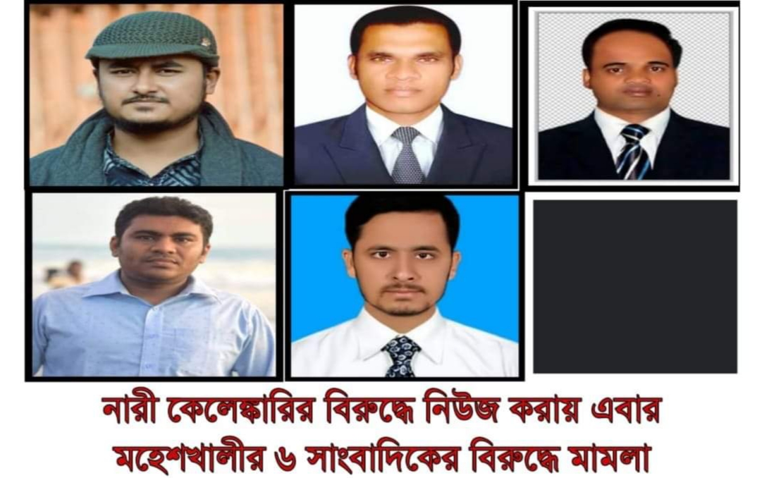 নারী কেলেঙ্কারির বিরুদ্ধে নিউজ করায় এবার মহেশখালীর ৬ সাংবাদিকের বিরুদ্ধে মামলা