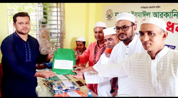 আল্লামা ইসমাঈল আরকানি (র:) স্মৃতি ফাউন্ডেশনের উদ্যোগে আলোচনা সভা ও ঈদ উপহার বিতরণ সম্পন্ন