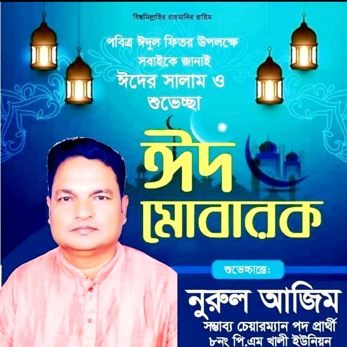 পি.এম.খালী ইউনিয়নের সম্ভাব্য চেয়ারম্যান প্রার্থী নূরুল আজিমের ঈদ শুভেচ্ছা