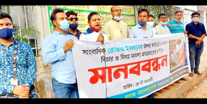 সাংবাদিক রোজিনা ইসলামের মুক্তি দাবিতে লাভ বাংলাদেশ কক্সবাজার জেলা শাখার মানববন্ধন অনুষ্ঠিত