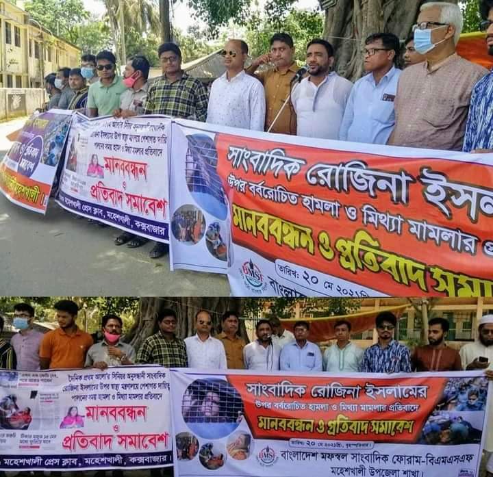 সাংবাদিক রোজিনা'কে হেনস্তা ও মিথ্যা মামলায় গ্রেফতারের প্রতিবাদে মহেশখালীতে মানববন্ধন ও প্রতিবাদ সভা 