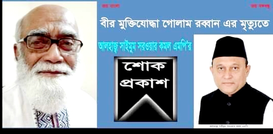 বীর মুক্তিযোদ্ধা গোলাম রব্বানের মৃত্যুতে এমপি কমলের শোক 