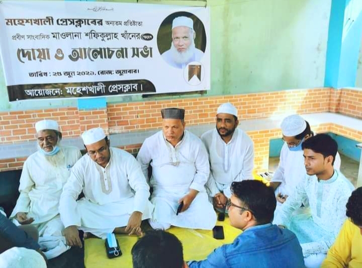 মহেশখালীর প্রবীণ সাংবাদিক শফিক উল্লাহ খাঁনের স্মরণে দোয়া মাহফিল
