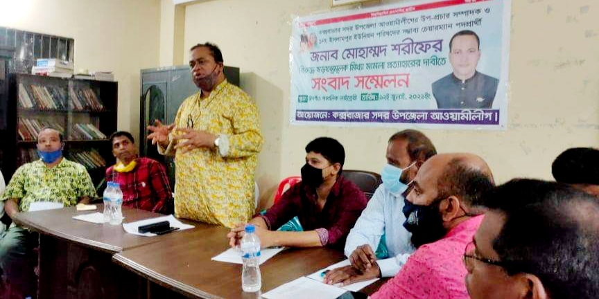 শরীফের বিরুদ্ধে মামলা--  ঈদগাঁওতে সদর উপজেলা আওয়ামী লীগের সংবাদ সম্মেলন