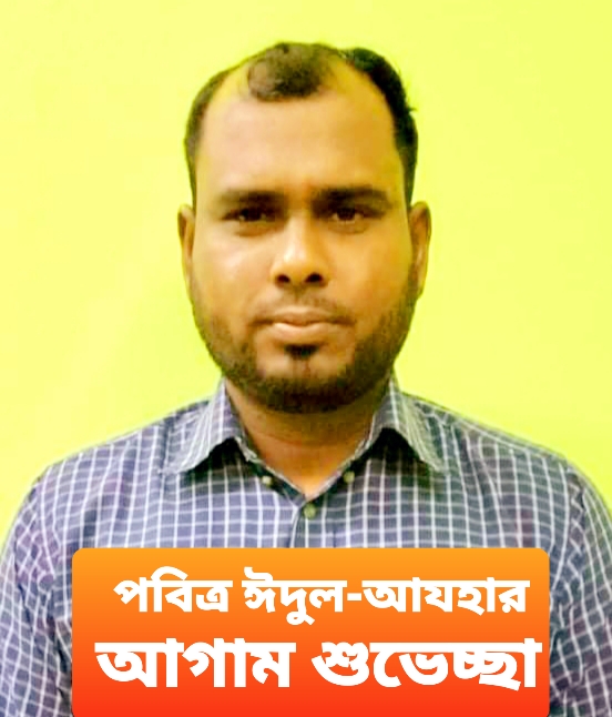 প্রবাসী মোহাম্মদ জাহিদ হাসানের ঈদ শুভেচ্ছা !!
