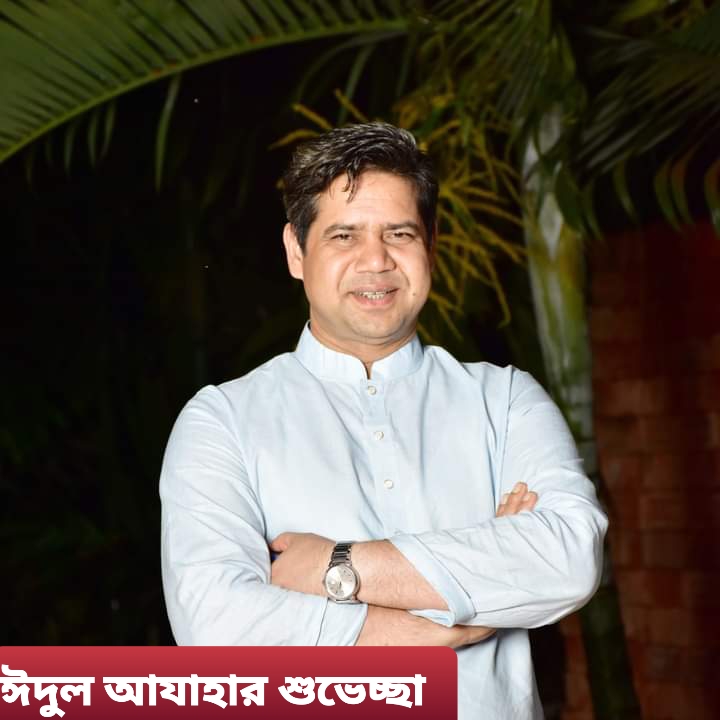 রামুবাসীকে পবিত্র ঈদুল আযহার শুভেচ্ছা  জানালেন  আবছার কামাল সিকদার!