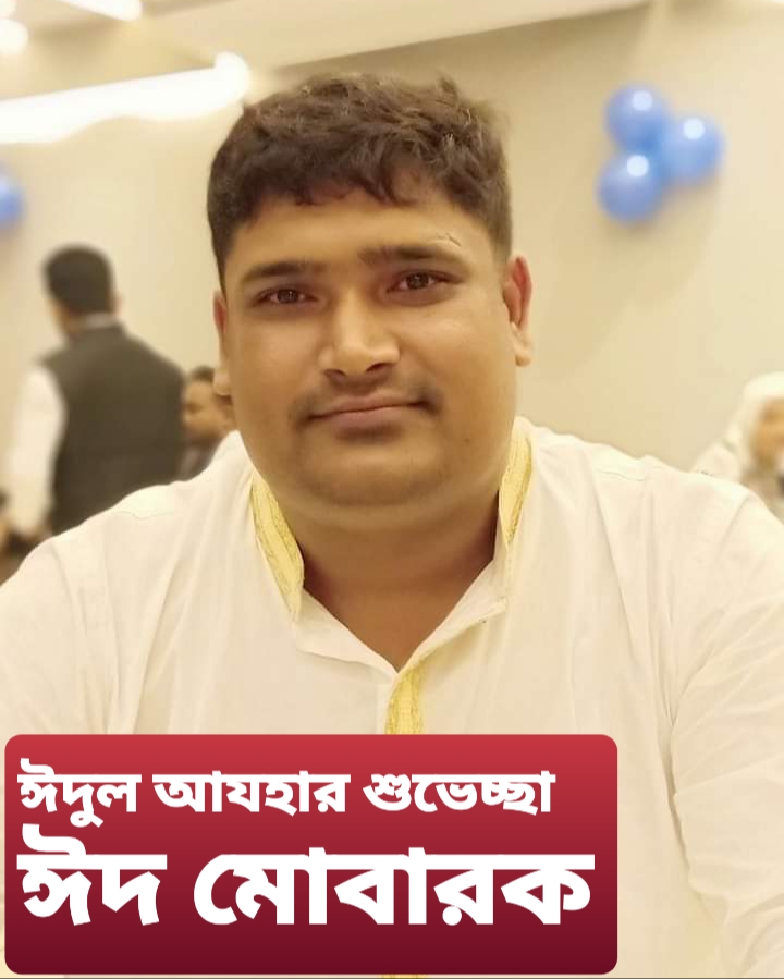 লিংকরোড এলাকার সাবেক মেম্বার লিয়াকত আলীর ঈদ শুভেচ্ছা!