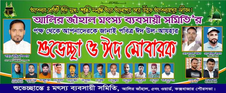 পৌর.আলির জাহাল মৎস্য ব্যবসায়ীদের ঈদুল আযহার আগাম শুভেচ্ছা