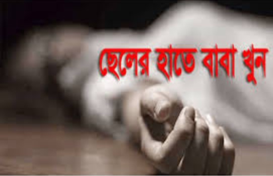 কক্সবাজারে ছেলের হাতে বাবা খুন