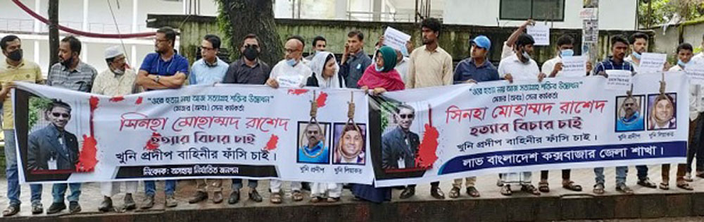 কক্সবাজার আদালত চত্বরে ওসি প্রদীপের শাস্তির দাবিতে নির্যাতিতদের সাথে লাভ বাংলাদেশ