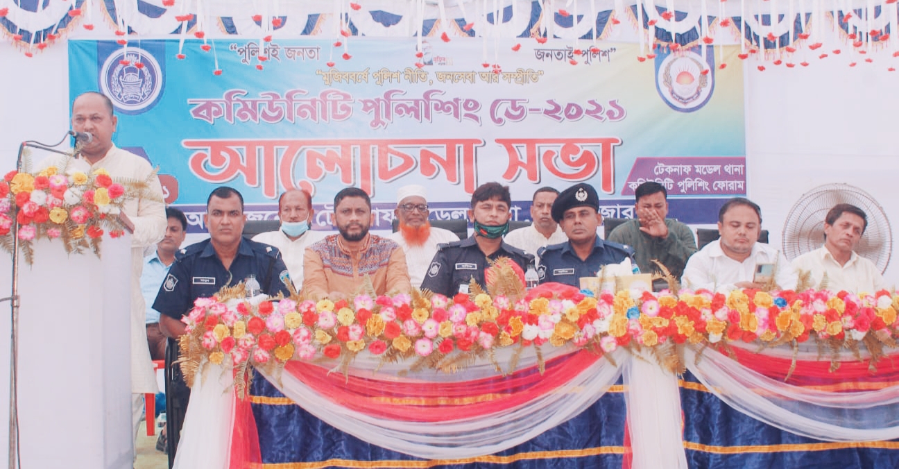 মাদক নির্মূলে সবাইকে এগিয়ে আসতে হবে: টেকনাফে কমিউনিটি পুলিশিং সভায় বক্তারা
