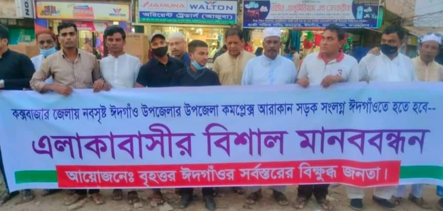 ঈদগাঁওতে উপজেলা কমপ্লেক্স স্থাপনের দাবীতে এলাকাবাসীর মানববন্ধন