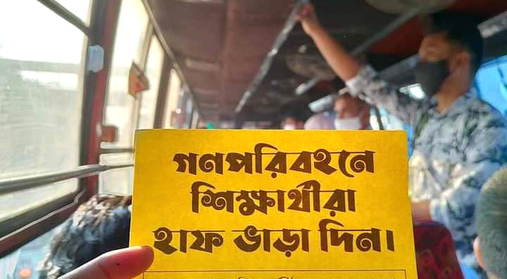 হাফ ভাড়াই দিচ্ছেন চট্টগ্রামের শিক্ষার্থীরা