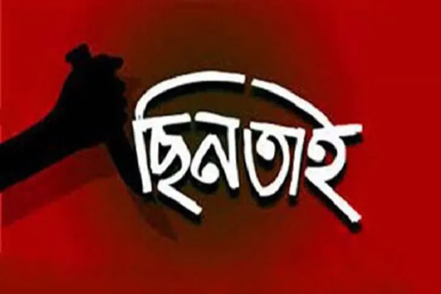 রংপুরের পীরগঞ্জে শিশুর গলায় ছুরি ধরে শিক্ষিকার স্বর্ণের চেইন ছিনতাই