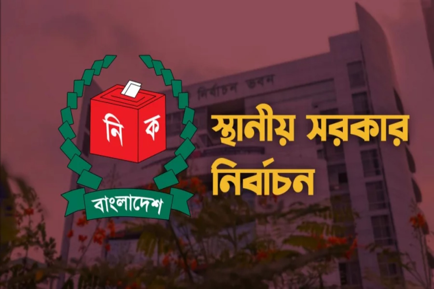 স্থানীয় সরকার নির্বাচনে সেনা মোতায়েনের পরিকল্পনা নেই ইসির আসাদ আবেদীন জয় 