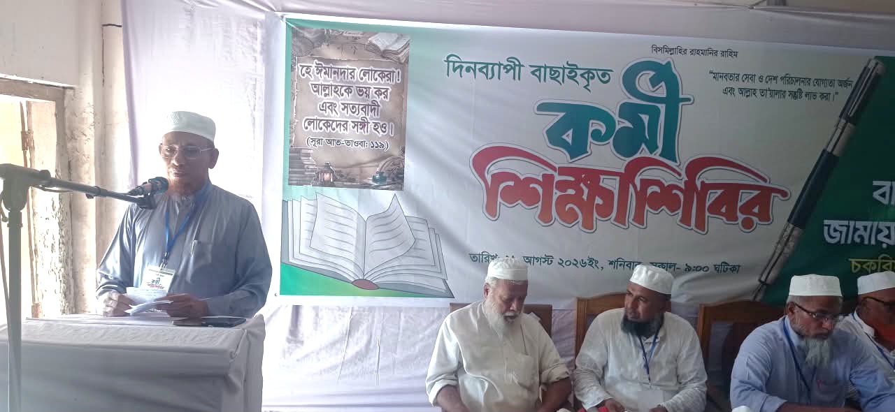 চকরিয়া উপজেলা জামায়াতের কর্মী শিক্ষাশিবিরে জেলা আমীর আনোয়ারী 