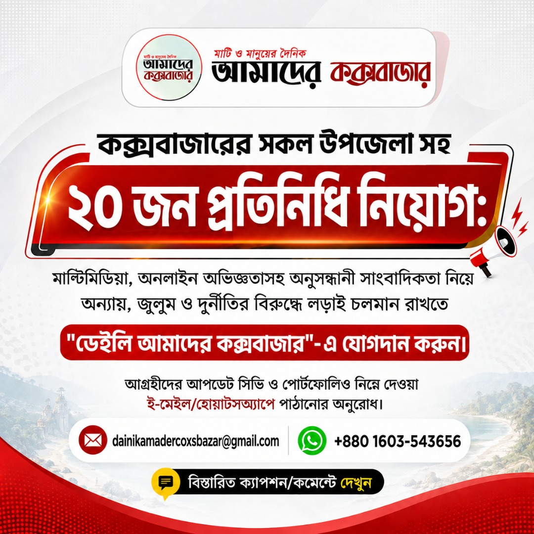 বিশাল নিয়োগ বিজ্ঞপ্তি: ডেইলি আমাদের কক্সবাজার