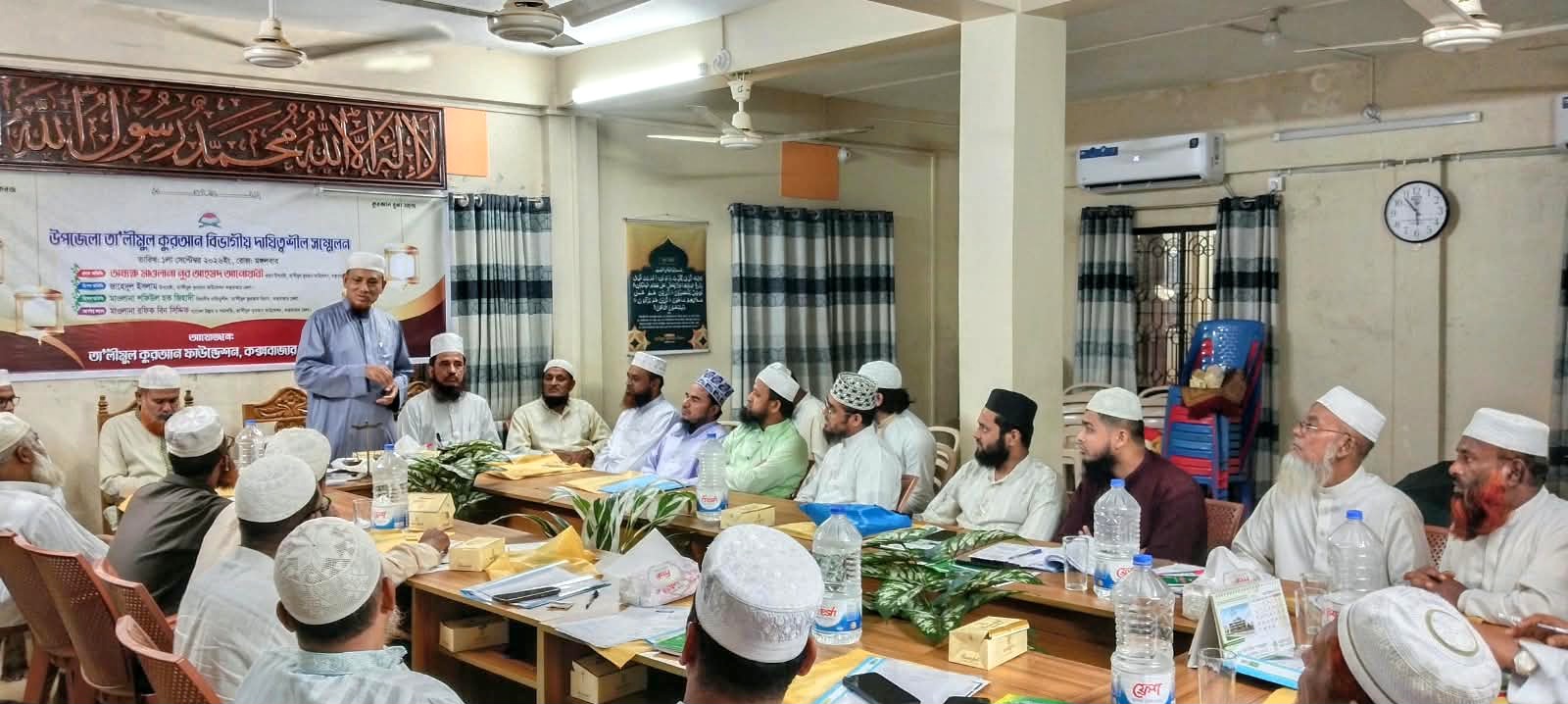 তা'লিমুল কুরআন ফাউন্ডেশনের প্রতিনিধি সমাবেশে জেলা আমীর আনোয়ারী 