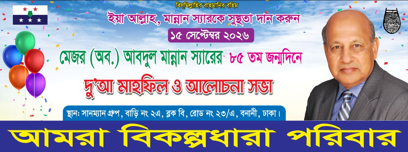 ১৫ সেপ্টেম্বর মেজর (অব.) আবদুল মান্নানের ৮৫তম জন্মদিন