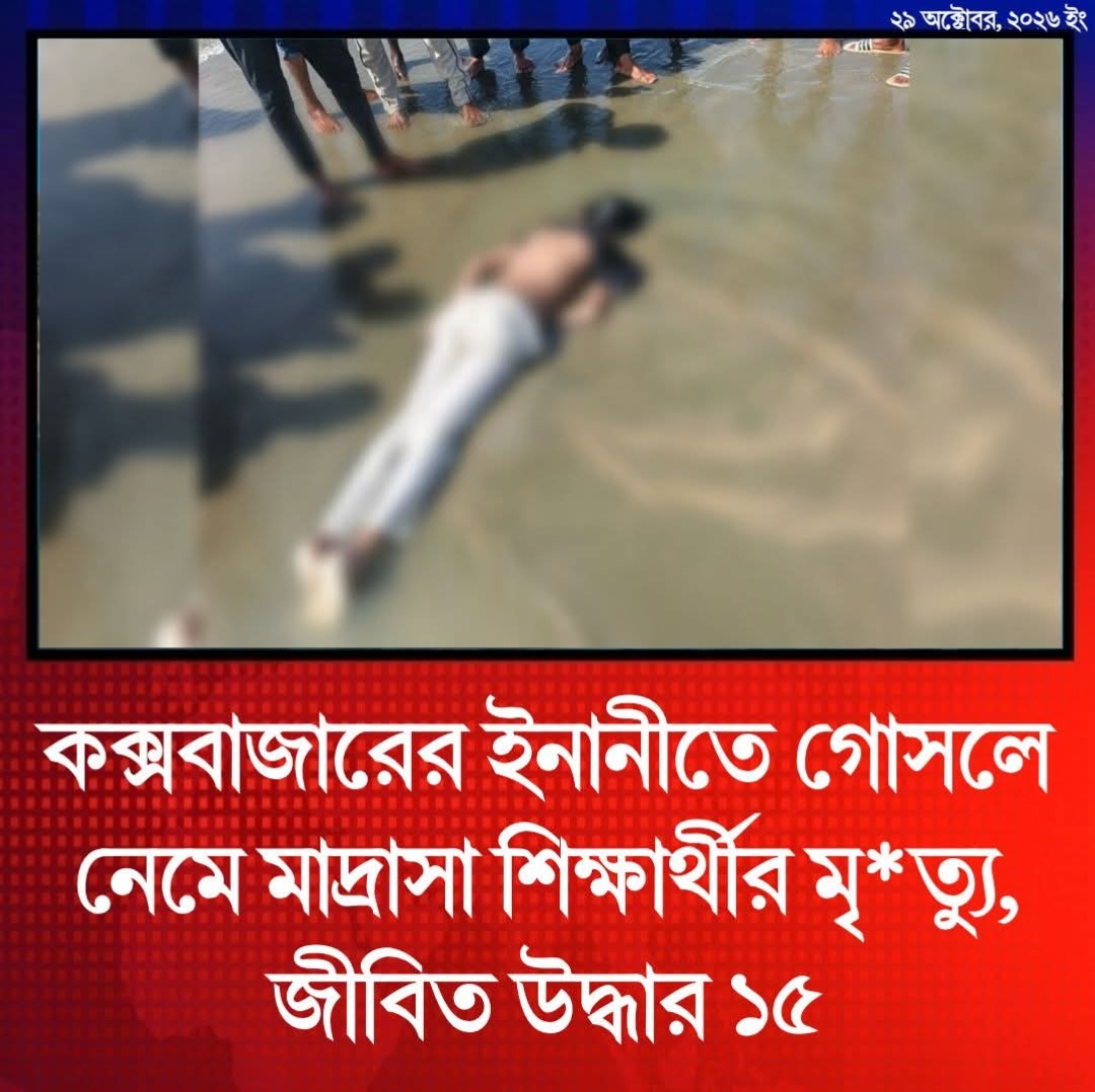 কক্সবাজারের ইনানীতে গোসলে নেমে মাদ্রাসাশিক্ষার্থীর মৃত্যু, জীবিত উদ্ধার ১৫