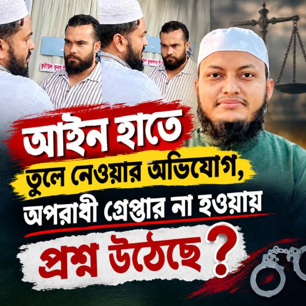 আইন নিজের হাতে তুলে নেওয়ার অভিযোগ, হামলাকারী গ্রেপ্তার না হওয়ায় প্রশ্ন